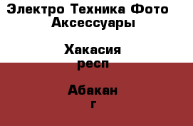 Электро-Техника Фото - Аксессуары. Хакасия респ.,Абакан г.